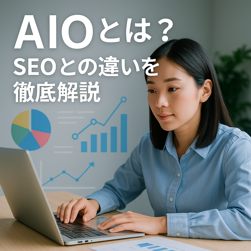AIOとは？SEOとの違いを徹底解説